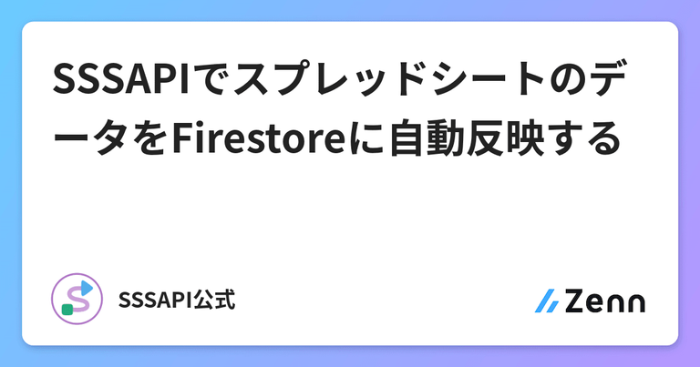 SSSAPIでスプレッドシートのデータをFirestoreに自動反映する