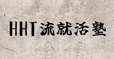 HHT流就活塾