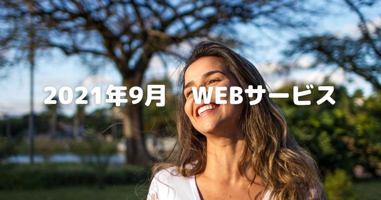 2021年9月版 話題になったり気になったWEBサービス