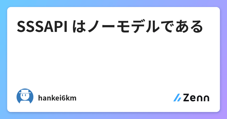 SSSAPI はノーモデルである