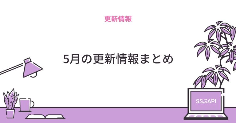 5月の更新情報まとめ