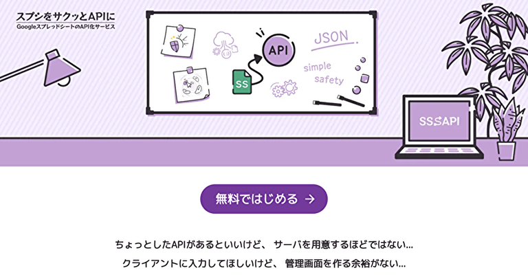 APIを作成できるWebサービス「SSSAPI」