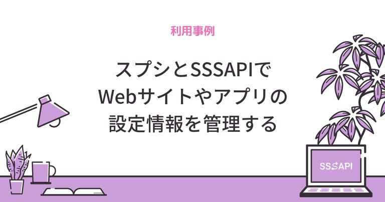 スプシとSSSAPIでWebサイトやアプリの設定情報を管理する